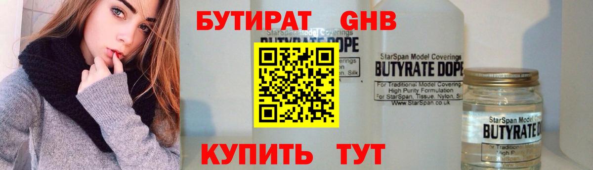 БУТИРАТ GHB  БУТИРАТ  Партизанск  Вход с VPN 