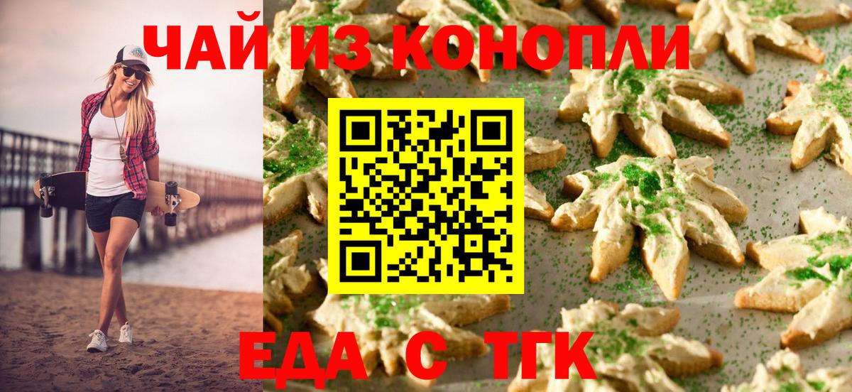 Еда ТГК конопля  Вход с VPN  Партизанск 